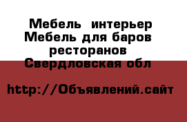 Мебель, интерьер Мебель для баров, ресторанов. Свердловская обл.